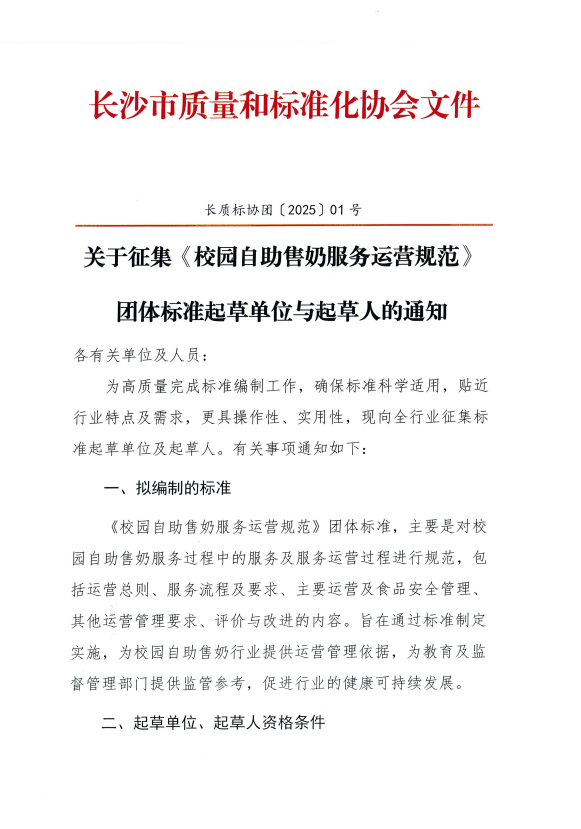 关于征集《校园自助售奶服务运营规范》 团体标准起草单位与起草人的通知
