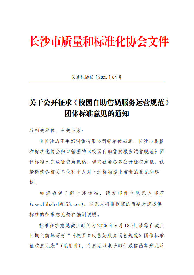 关于公开征求《校园自助售奶服务运营规范》 团体标准意见的通知