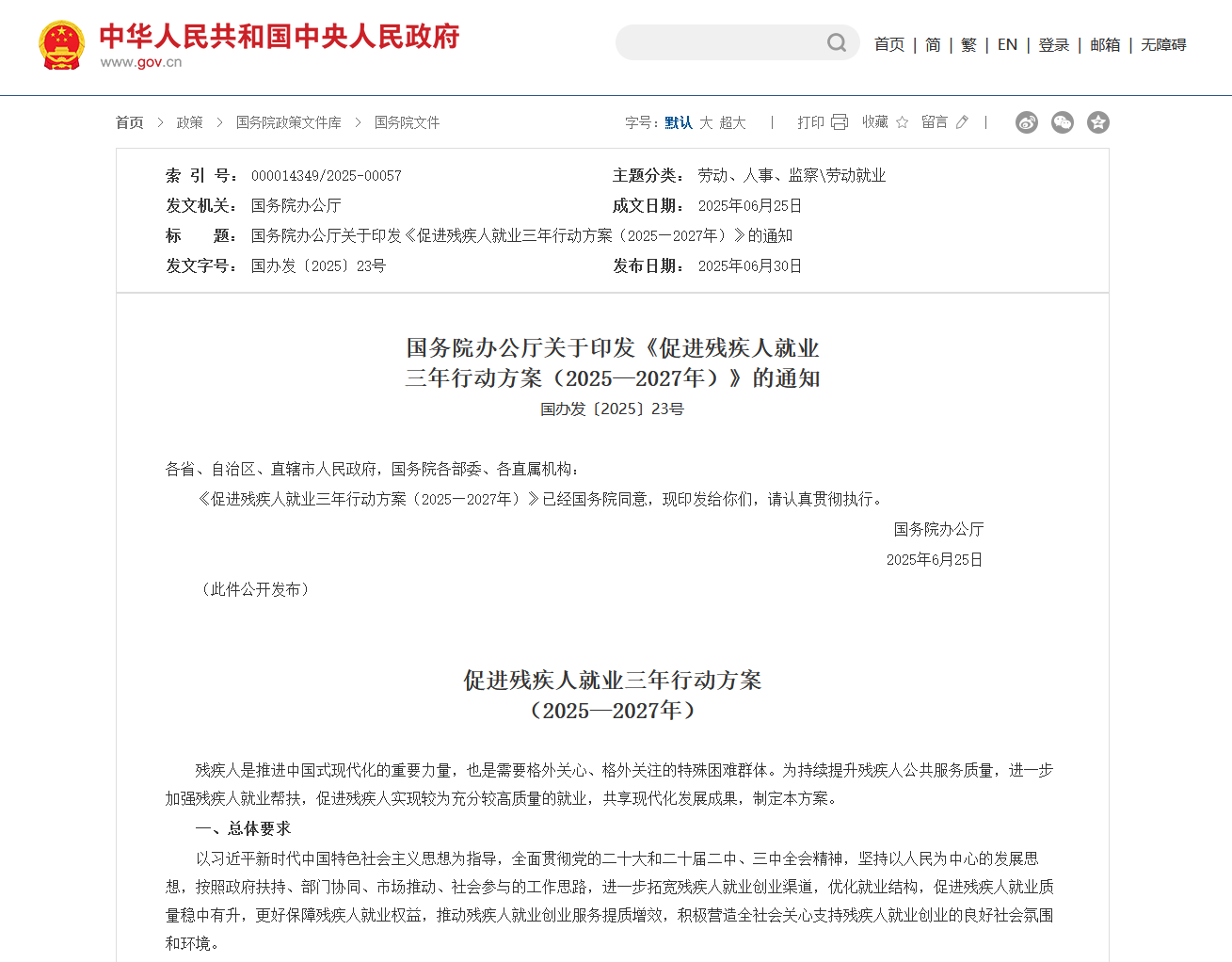 【政策速递】国务院办公厅关于印发《促进残疾人就业三年行动方案 （2025—2027年）》的通知