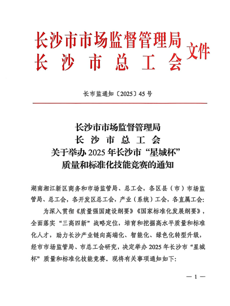 【协会通知】2025年长沙市“星城杯”质量和标准化技能竞赛报名开始啦！