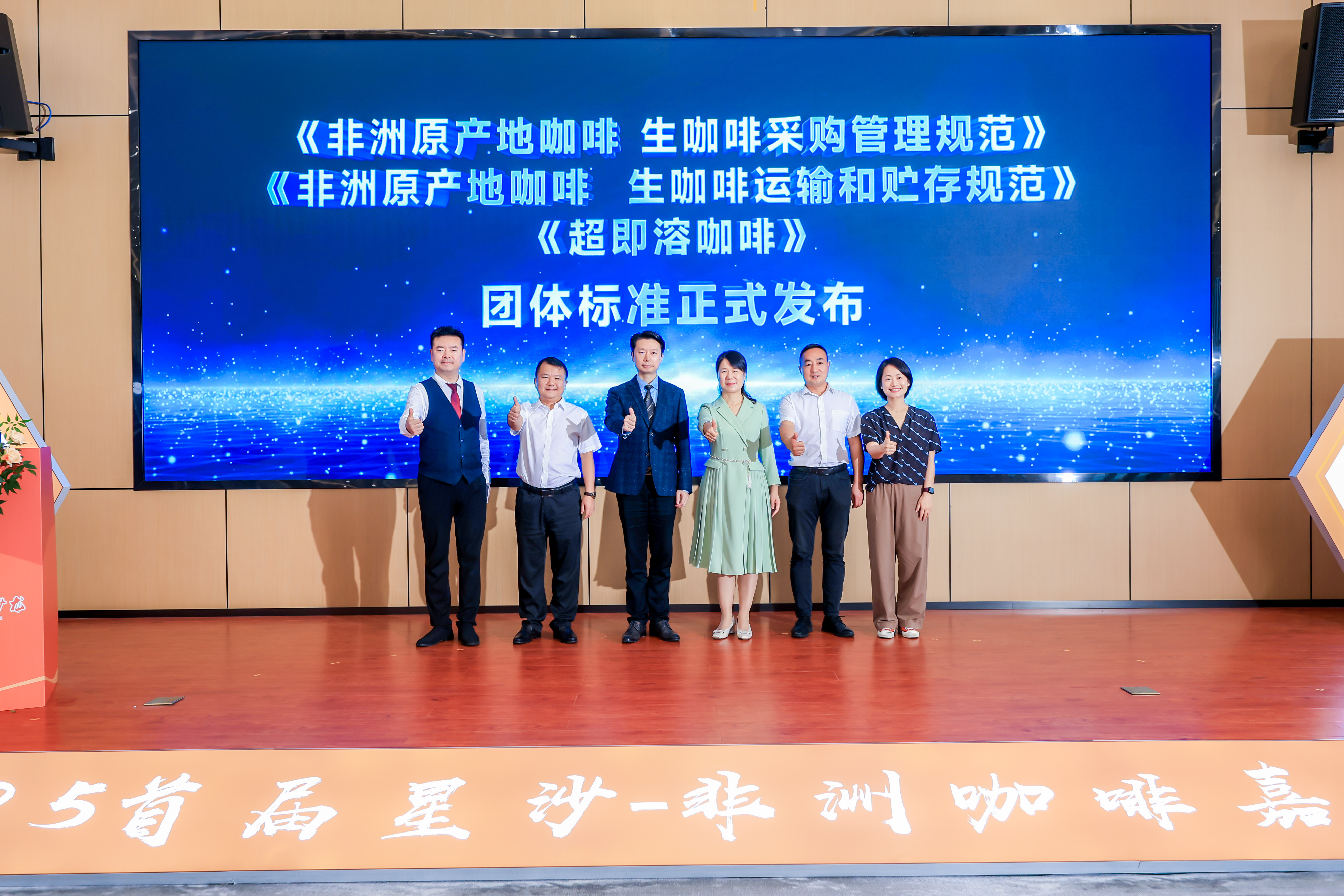 【协会动态】全国首创！三项中非咖啡团体标准在长沙发布，以“标准先行”赋能中非经贸合作新高地