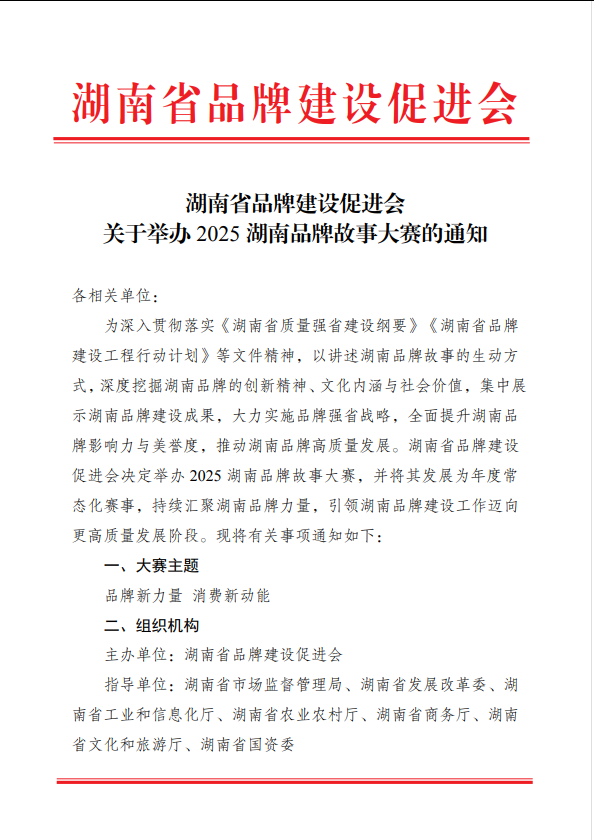 【转发】湖南省品牌建设促进会关于举办2025湖南品牌故事大赛的通知