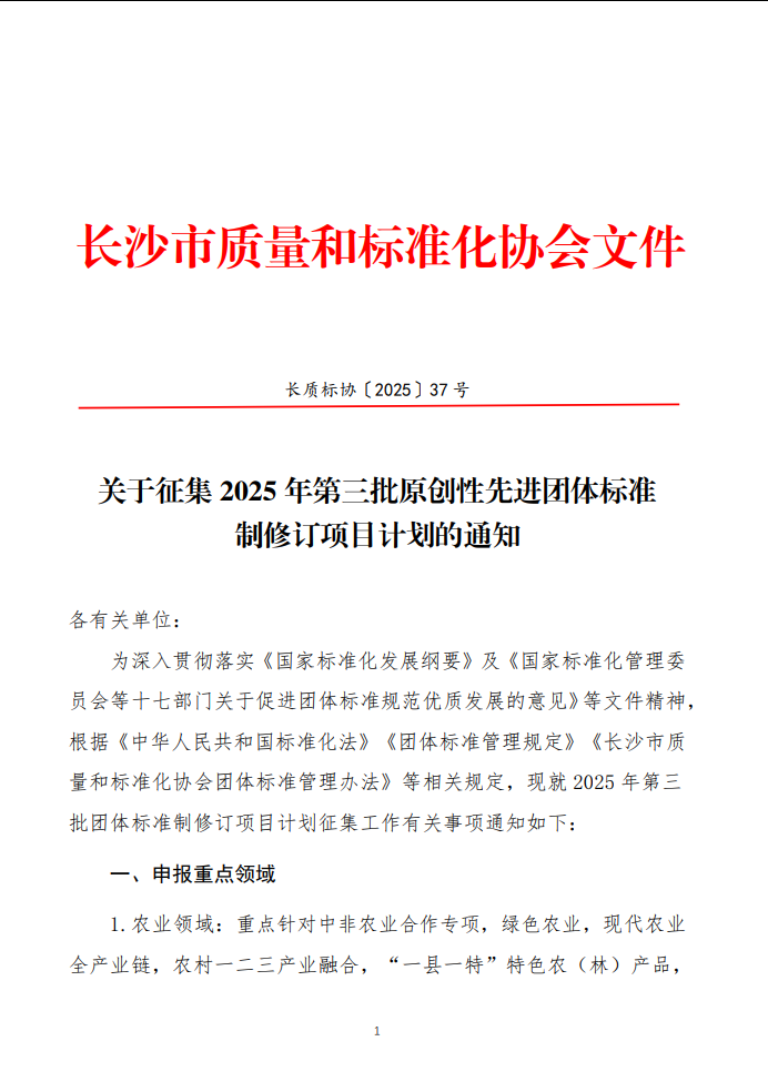 【协会通知】关于征集2025年第三批原创性先进团体标准 制修订项目计划的通知