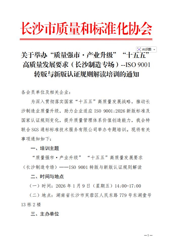 【协会通知】2026年1月9日开课！ISO 9001 转版与新版认证规则解读培训火热报名中！