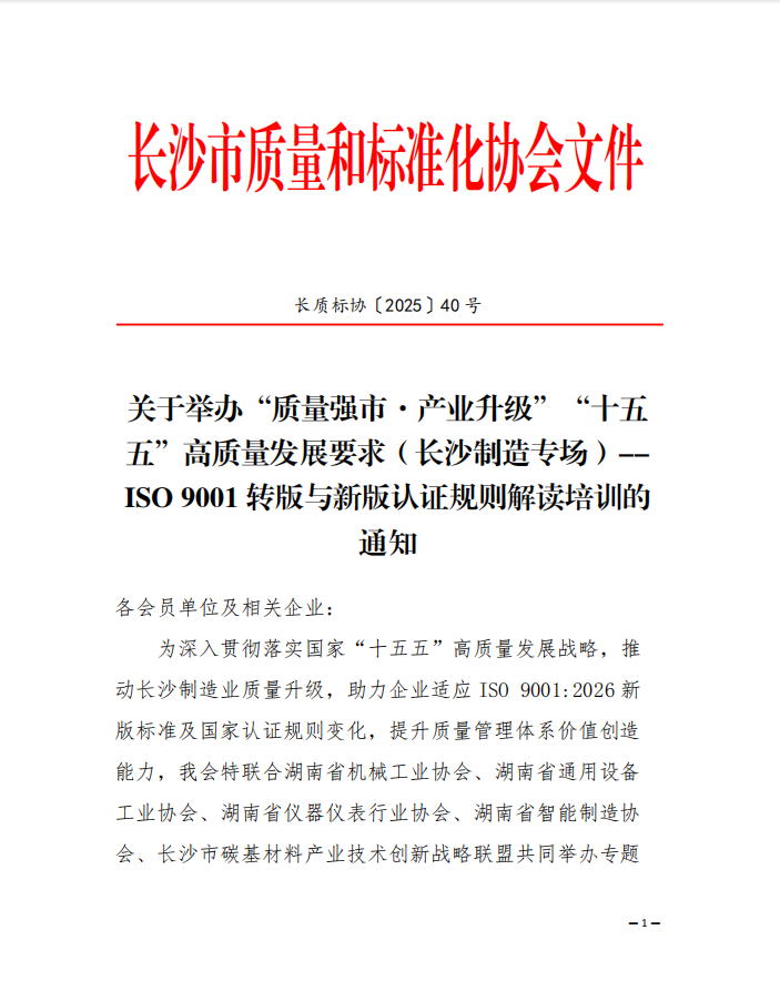 【协会通知】2026年1月9日开课！ISO 9001 转版与新版认证规则解读培训火热报名中！