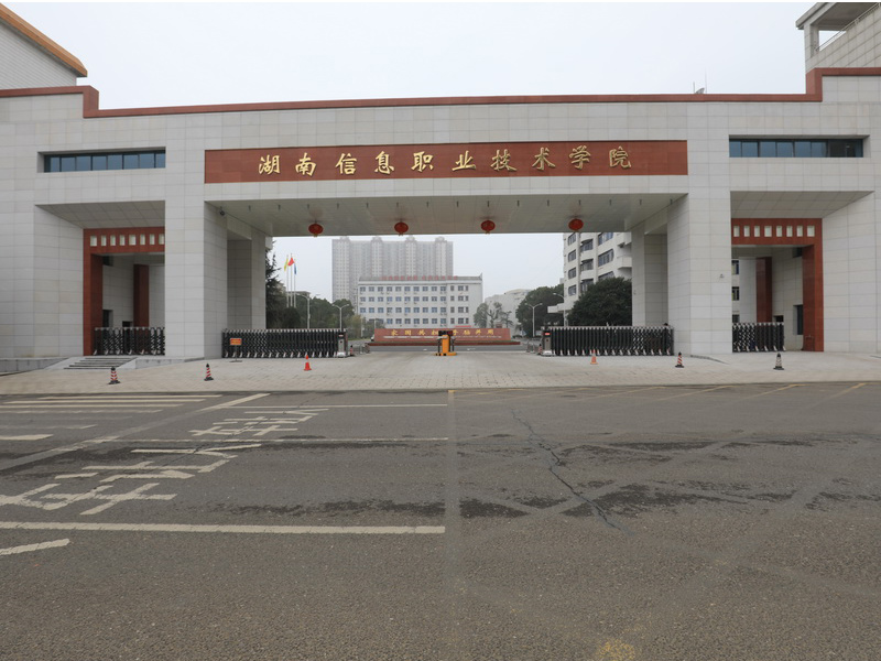 湖南信息职业技术学院