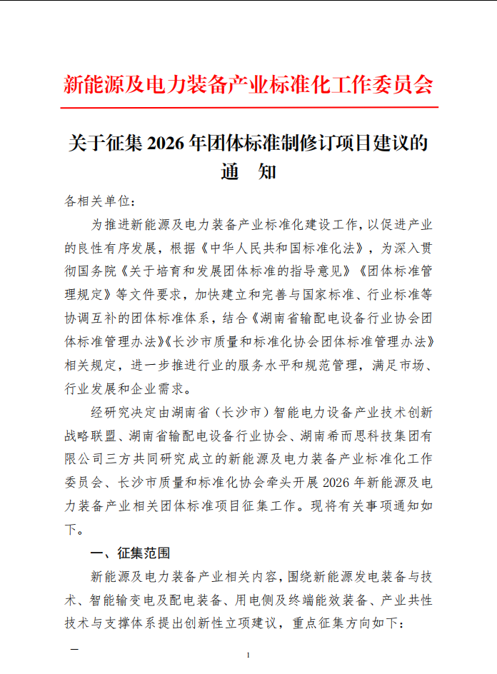 【协会通知】关于征集2026年新能源及电力装备产业相关团体标准制修订项目建议的通知