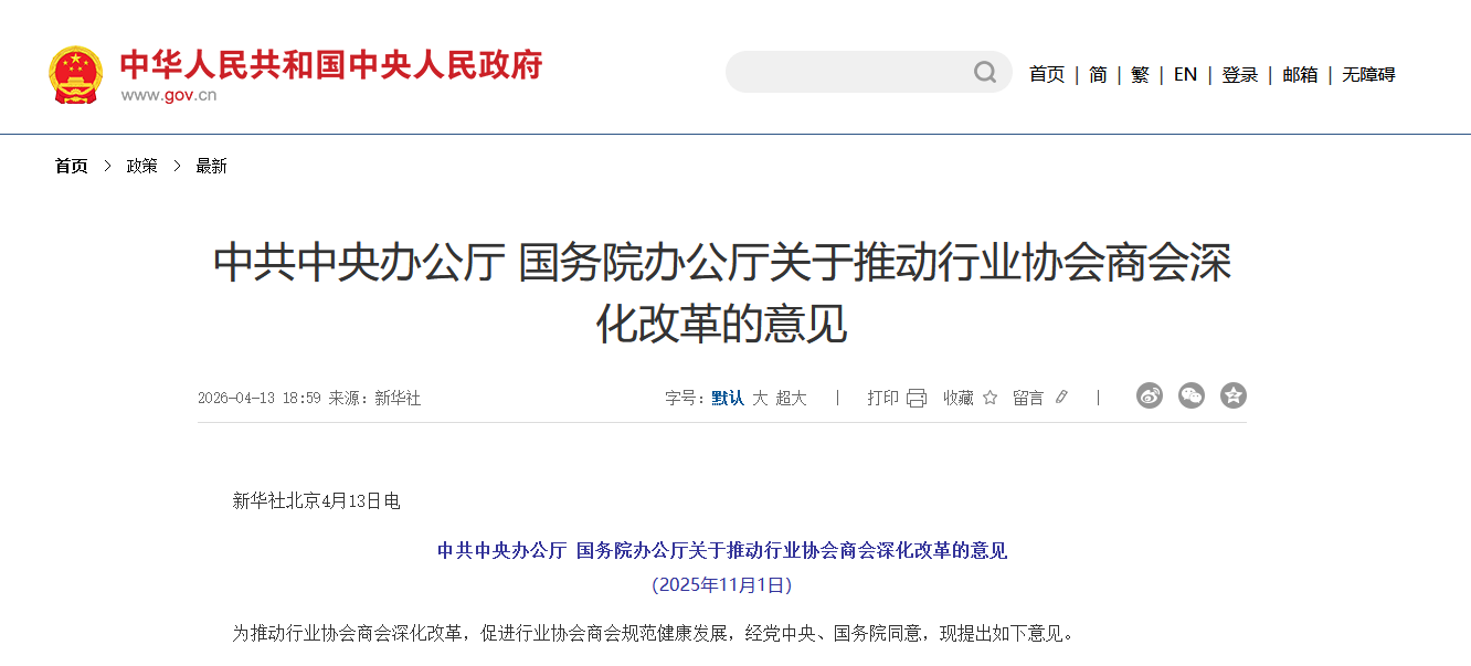 【政策速递】中共中央办公厅 国务院办公厅关于推动行业协会商会深化改革的意见