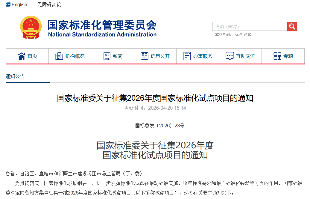 【重要通知】国家标准委关于征集2026年度国家标准化试点项目的通知