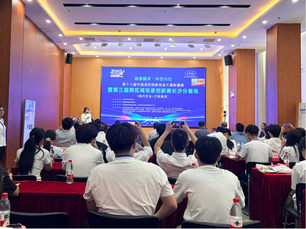 【协会动态】第十八届中国深圳创新创业大赛新疆赛暨第三届跨区域场景创新赛长沙分赛场（现代农业+文旅赛道）复赛圆满收官