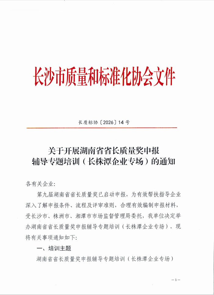 【协会通知】关于开展湖南省省长质量奖申报辅导专题培训（长株潭企业专场）的通知